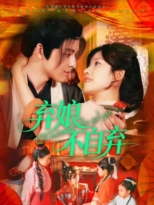 弃娘不自弃（154集）黄帅帅＆曲孝笑-紫橙资源网