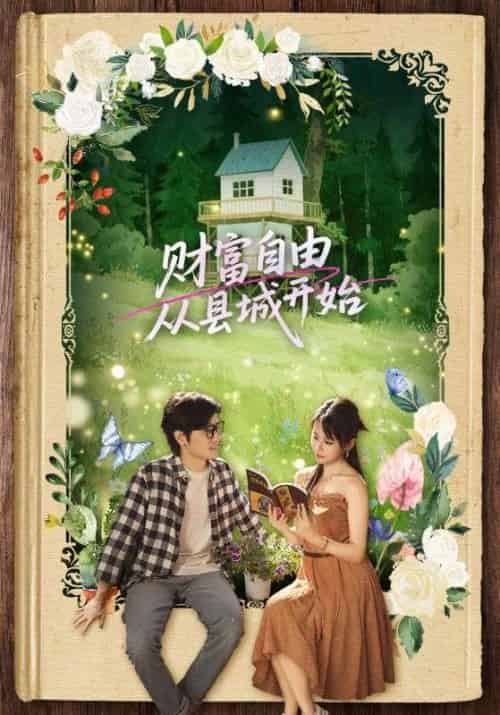 财富自由从县城开始(81集)姜腾&娄宇瑶-紫橙资源网