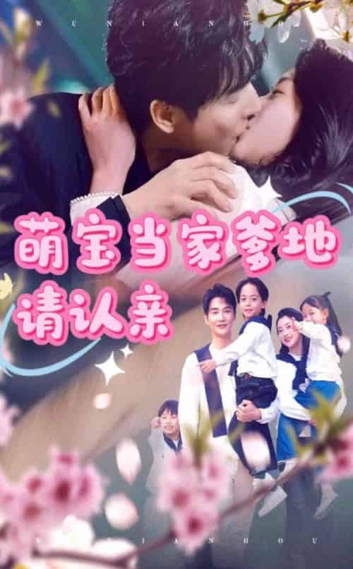 萌宝当家爹地请认亲（77集）林子＆张星瑶-紫橙资源网