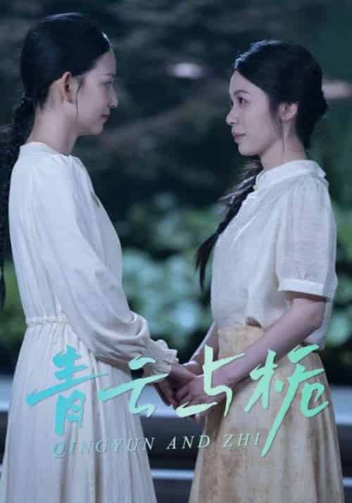 青云与栀＆栀与青云（50集）钟露莹-紫橙资源网