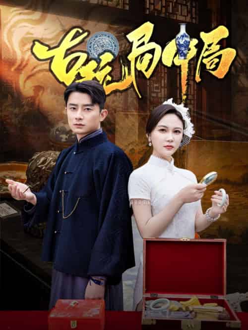 古玩局中局＆骗中骗（64集）孙梦蝶 - 紫橙短剧