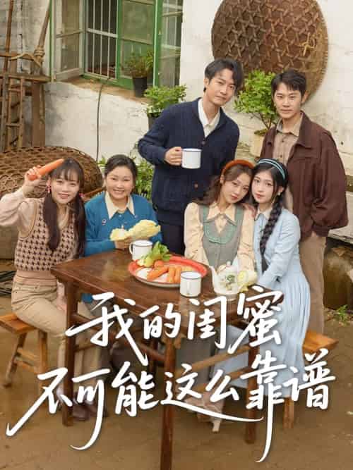 我的闺蜜不可能这么靠谱（74集）罗茂阳＆李灼一＆林嘉慧-紫橙资源网