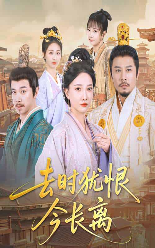 去时犹恨今长离（60集）苏姿予＆邢昀-紫橙资源网