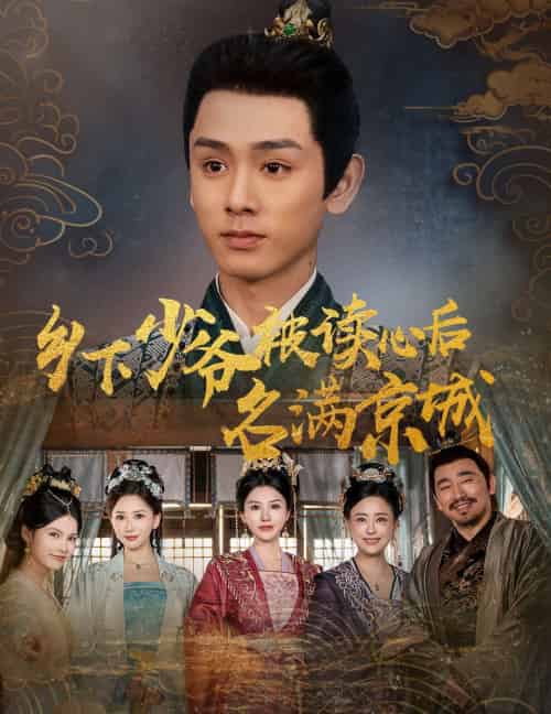 乡下少爷被读心后名满京城（60集）姚宏博＆王嬿雯-紫橙资源网