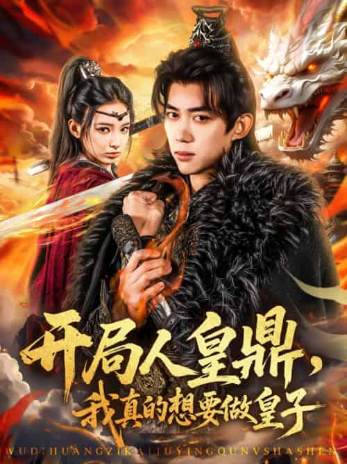 开局人皇鼎，我真的想要做皇子（77集）刘檀嘉＆徐良-紫橙资源网
