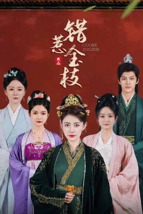 错惹金枝（84集）周越＆刘一辰-紫橙资源网