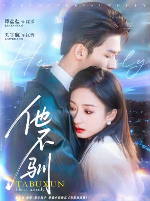 他不驯（75集）刘宇航＆谭盐盐-紫橙资源网