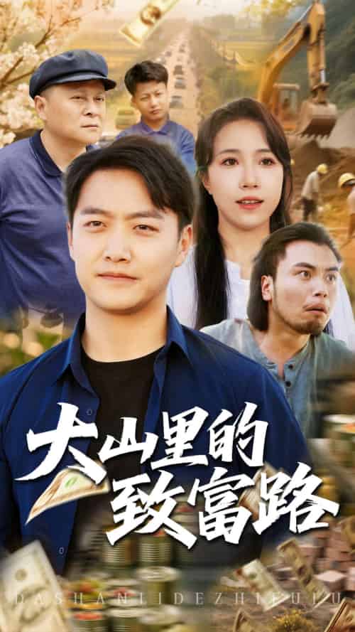 大山里的致富路(65集)惠一秋&任志鹏-紫橙资源网