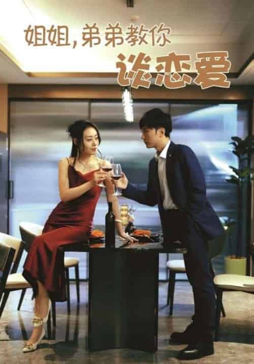 姐姐，弟弟教你谈恋爱（54集）王伊伊-紫橙资源网