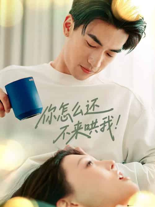 你怎么还不来哄我(30集)禹星臣&刘欣悦-紫橙资源网