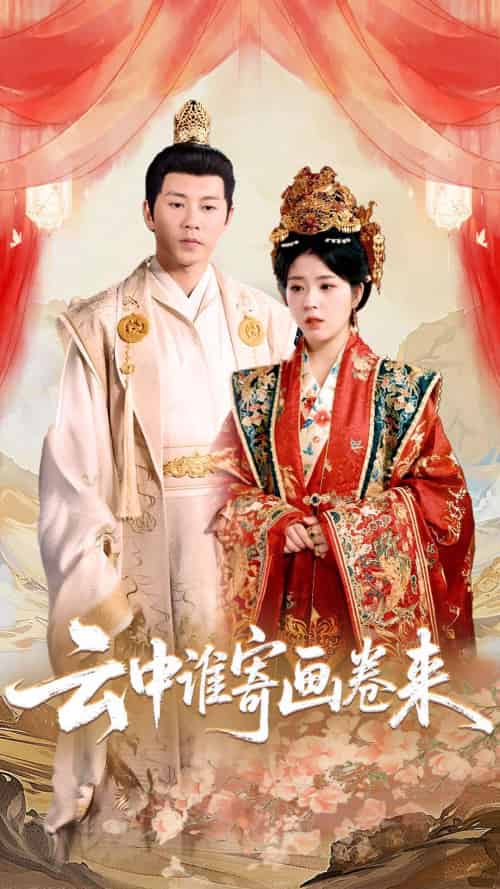 云中谁寄画卷来（79集）熊安妮-紫橙资源网