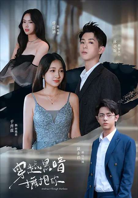 穿越黑暗拥抱你（70集）陈永任＆于齐薇-紫橙资源网