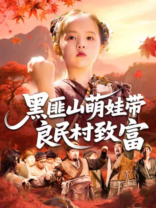 黑匪山萌娃带良民村致富（118集）薛澈＆冯谷雨-紫橙资源网