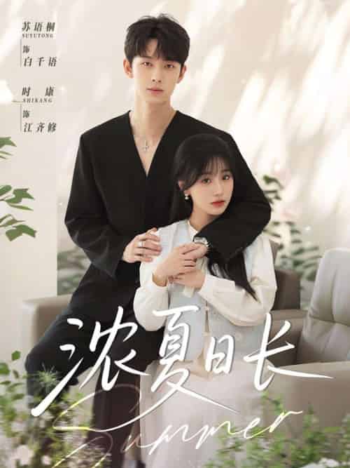 浓夏日长（96集）时康＆苏语桐-紫橙资源网