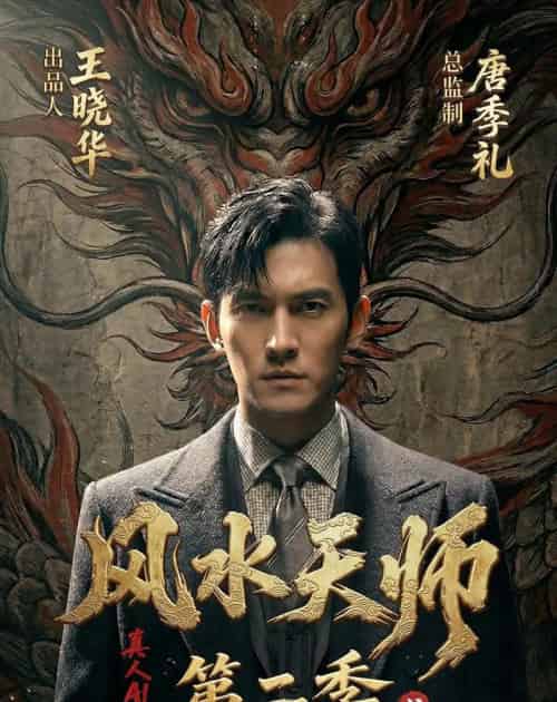 风水天师第二季（101集全）AI-紫橙资源网