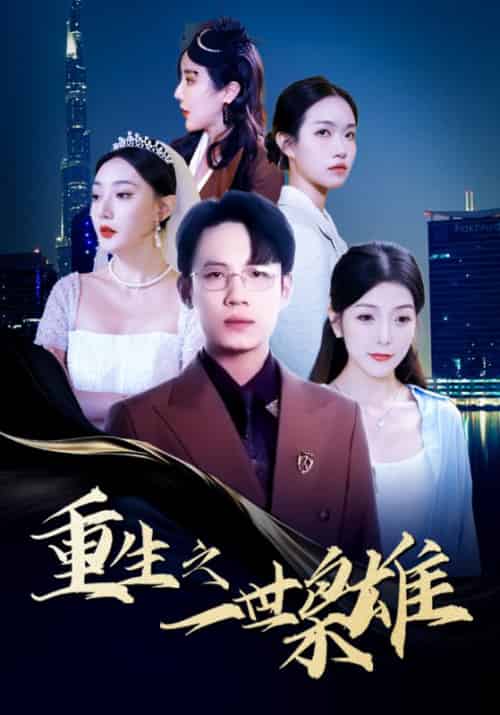 重生之一世枭雄（100集）晓晓＆陈洁蕾-紫橙资源网