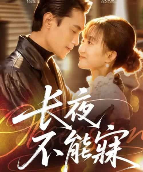 长夜不能寐（61集全）曹嘉乘＆王楚-紫橙资源网
