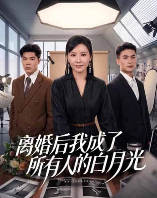 离婚后我成了所有人的白月光（79集全）林屿海＆刘昕岚-紫橙资源网