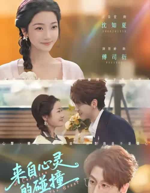 来自心灵的碰撞(82集全)陈景赫&段柒萱-紫橙资源网