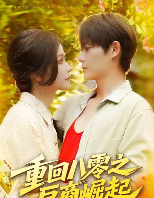 重回八零之巨商崛起（128集全）谢蕊伊＆王镱深-紫橙资源网