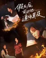 假死后，前夫他追悔莫及（62集全）彭慧玲＆单樱杰 - 紫橙短剧