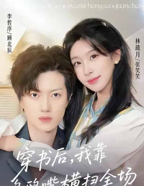 穿书后，我靠乌鸦嘴横扫全场（31集全）林疏月＆李哲序-紫橙资源网