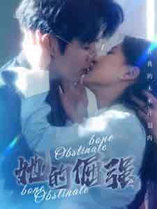 她的倔强（100集）兰岚-紫橙资源网