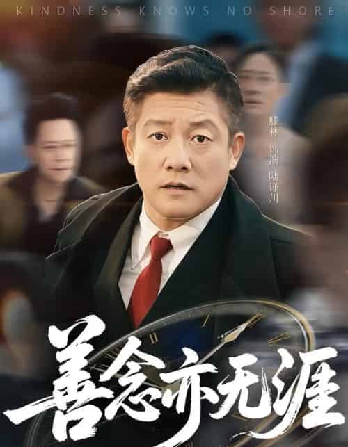 善念亦无涯（60集）滕琳-紫橙资源网