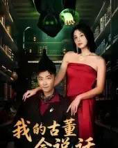 我的古董会说话＆异能素人（62集全）李云鹏＆许子吟-紫橙资源网