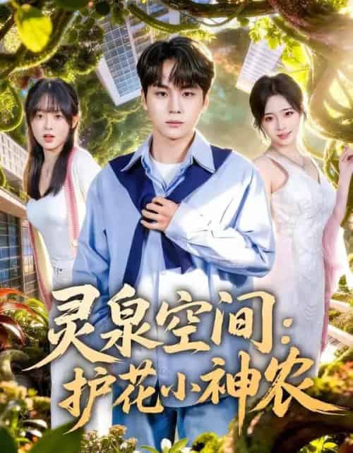 灵泉空间：护花小神农（69集全）高哲＆文雨彤-紫橙资源网