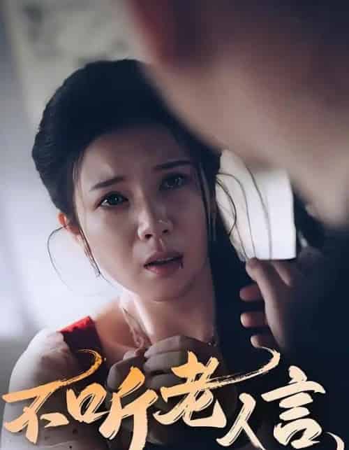 不听老人言（50集） - 紫橙短剧