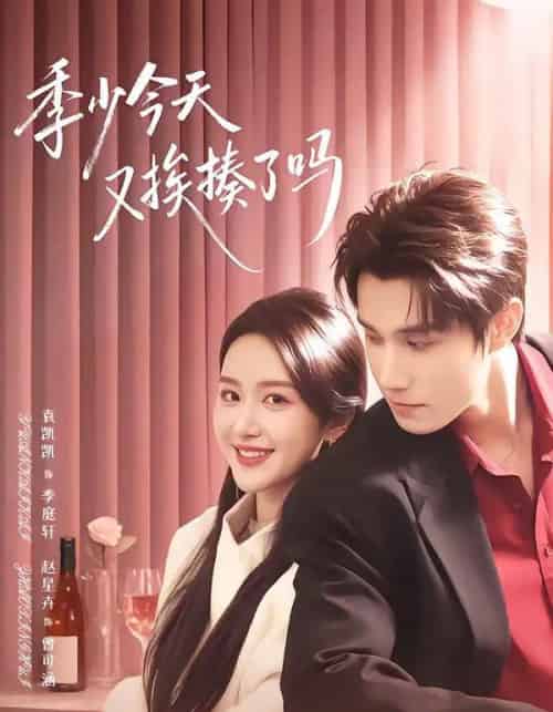 季少今天又挨揍了吗&老婆赚钱养家我貌美如花(68集全)袁凯凯&赵星卉-紫橙资源网