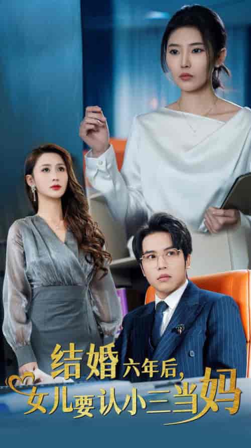 结婚六年后女儿要认小三当妈(31集全)-紫橙资源网