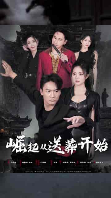 崛起（80集）-紫橙资源网