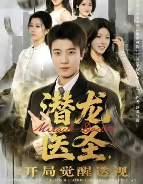 潜龙医圣：开局觉醒透视（81集全）张翊轩＆王奕嘉-紫橙资源网