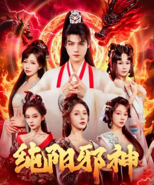 纯阳邪神(76集全)都钊&丁晓-紫橙资源网