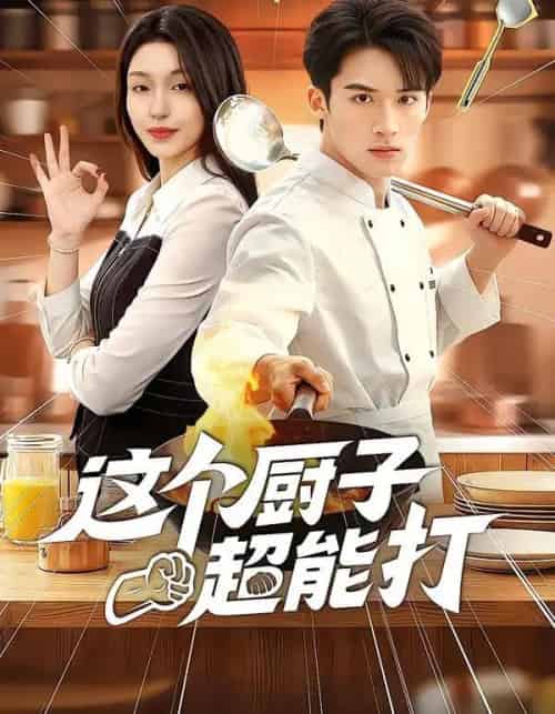 这个厨子超能打（123集全）努尔孜叶＆陈锦炯-紫橙资源网