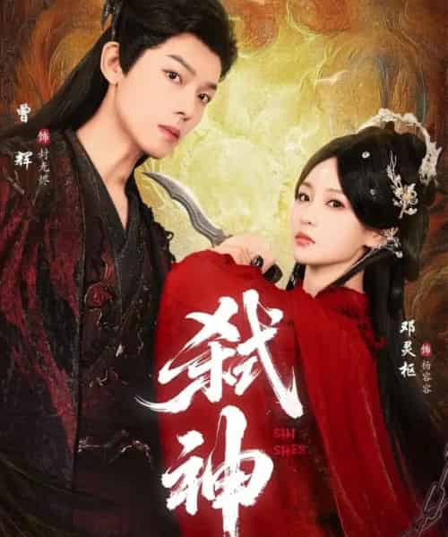 弑神(50集全)曾辉&邓灵枢-紫橙资源网