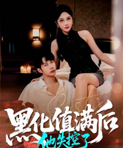 黑化值满后他失控了（63集全）谢文怡＆唐阳-紫橙资源网