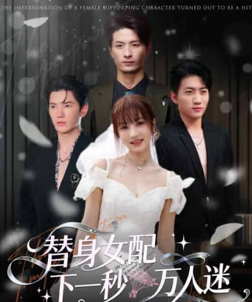 替身女配下一秒万人迷（80集全）刘定琛＆宁胭-紫橙资源网