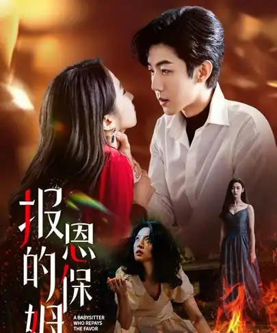 报恩的保姆（62集）王艺阳＆张北浙-紫橙资源网