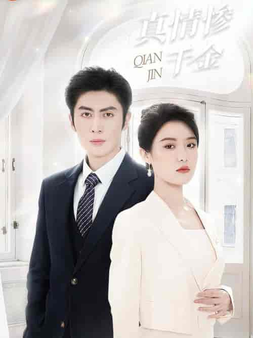 真情惨千金（80集全）王子林＆张紫淋-紫橙资源网