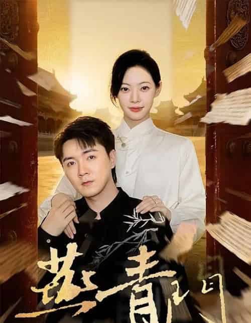 燕青门（50集全）李海峰＆李星玥-紫橙资源网