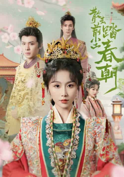 散去前尘踏春朝(56集全)翟炯&程七月-紫橙资源网