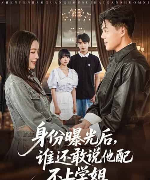 身份曝光后，谁还敢说他配不上学姐（78集）常珂欣-紫橙资源网