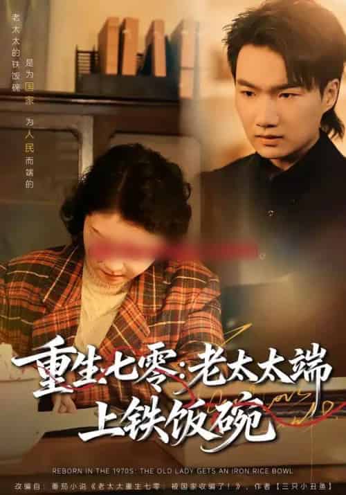 重生七零：老太太端上铁饭碗（65集全）赵宁＆钟孟豪-紫橙资源网