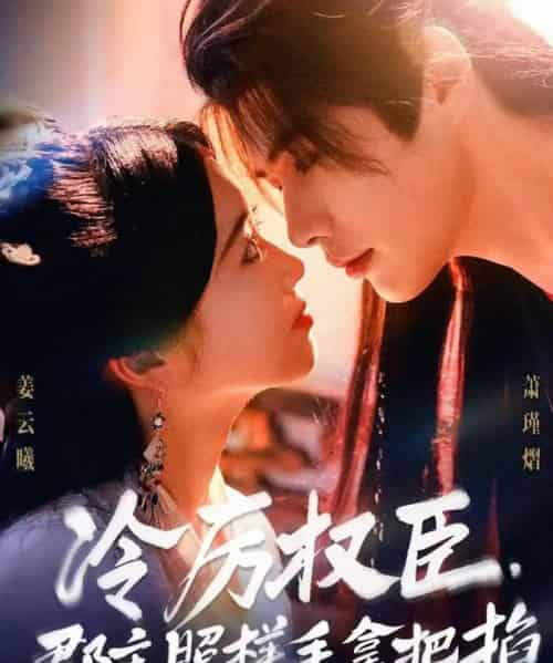 冷厉权臣郡主照样手拿把掐(70集全)李佑霖&墨凝-紫橙资源网