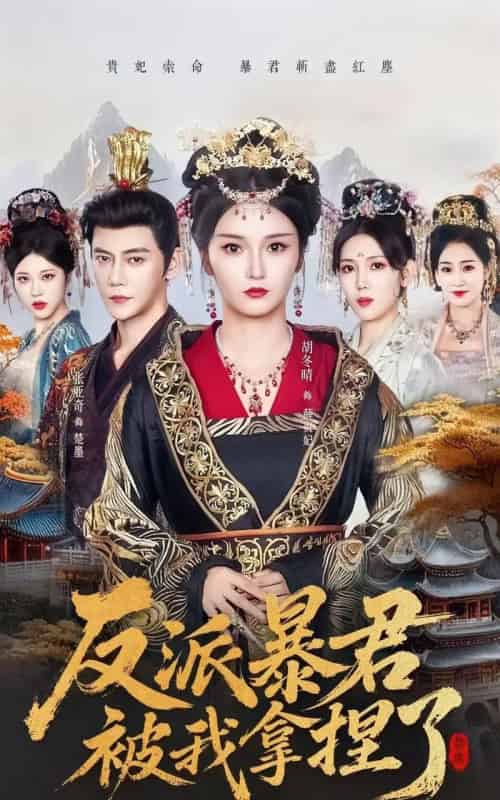 反派暴君被我拿捏了(60集全)胡冬晴&张亚奇-紫橙资源网