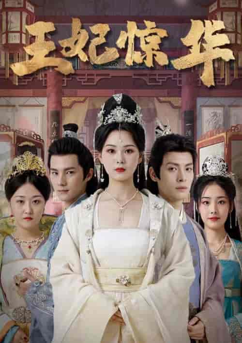 王妃惊华（86集）-紫橙资源网