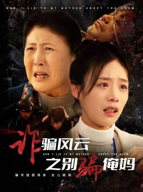 诈骗风云之别骗俺妈（53集全）刘诣文-紫橙资源网